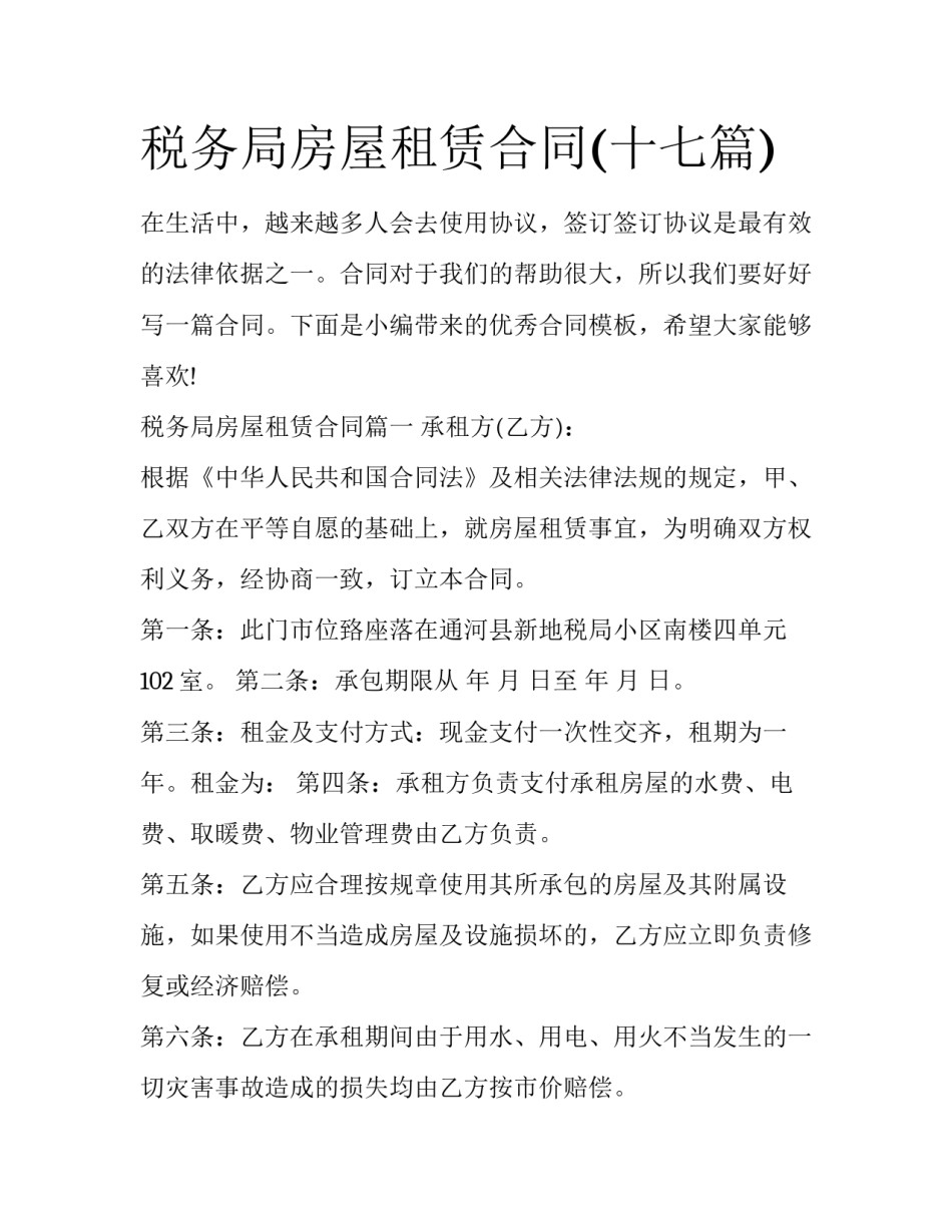税务局房屋租赁合同(十七篇)_第1页
