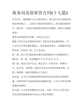 税务局房屋租赁合同(十七篇)
