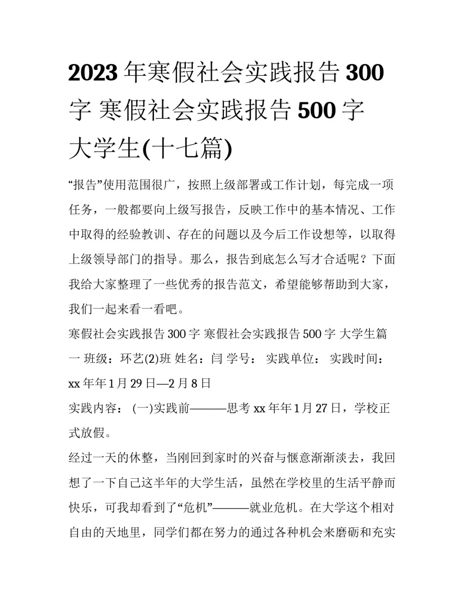 2023年寒假社会实践报告300字 寒假社会实践报告500字 大学生(十七篇)_第1页
