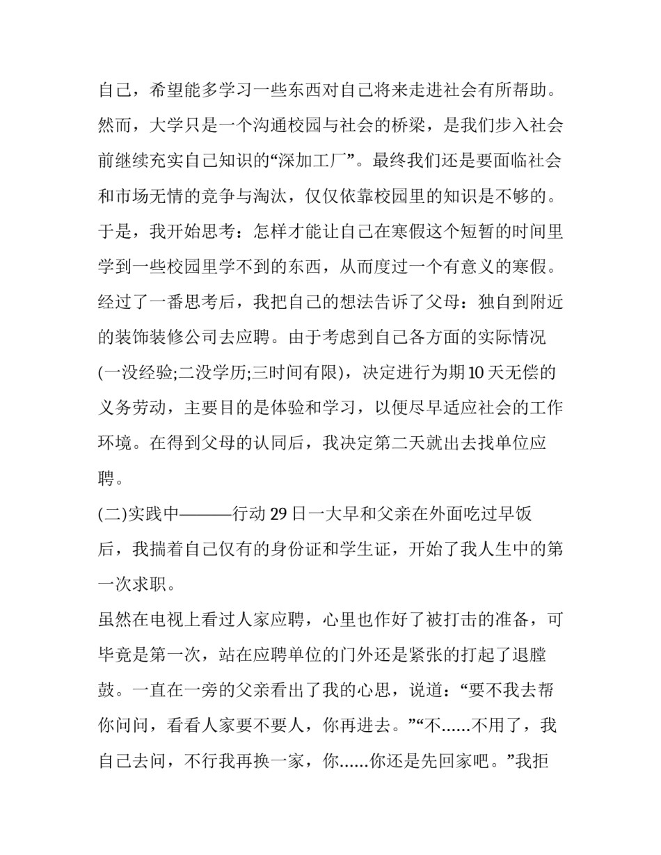 2023年寒假社会实践报告300字 寒假社会实践报告500字 大学生(十七篇)_第2页