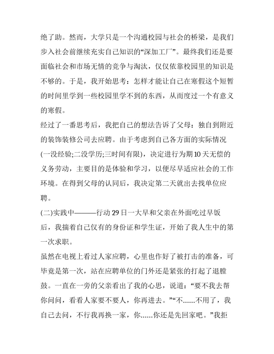 2023年寒假社会实践报告300字 寒假社会实践报告500字 大学生(十七篇)_第3页