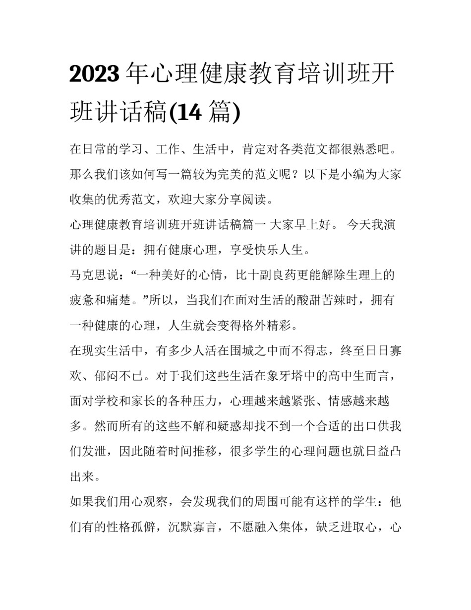 2023年心理健康教育培训班开班讲话稿(14篇)_第1页