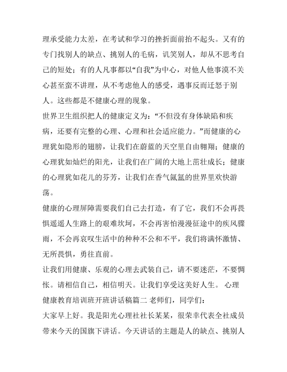 2023年心理健康教育培训班开班讲话稿(14篇)_第2页