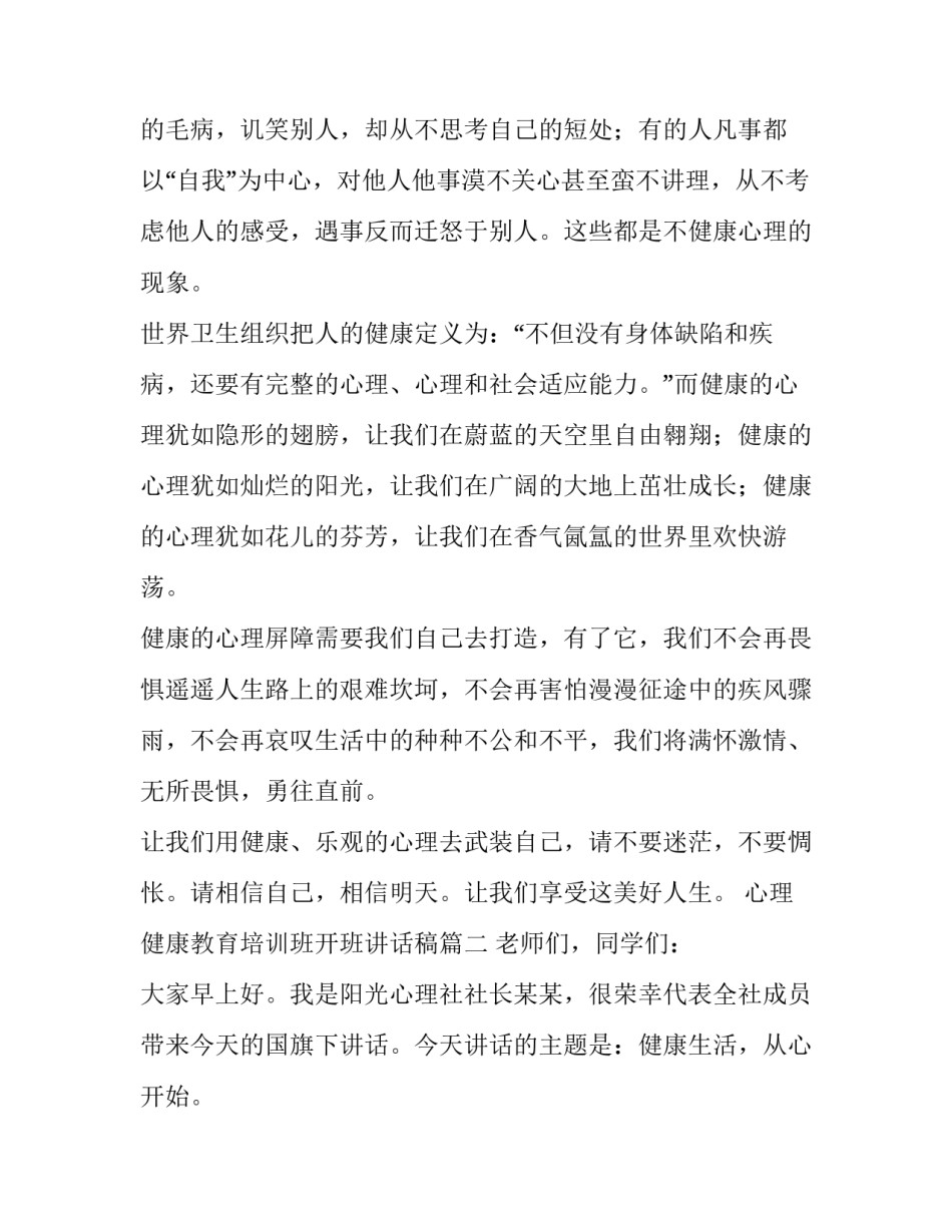 2023年心理健康教育培训班开班讲话稿(14篇)_第3页