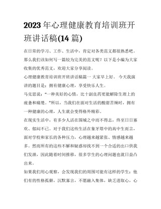 2023年心理健康教育培训班开班讲话稿(14篇)