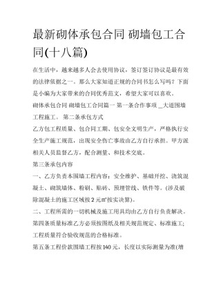 最新砌体承包合同 砌墙包工合同(十八篇)