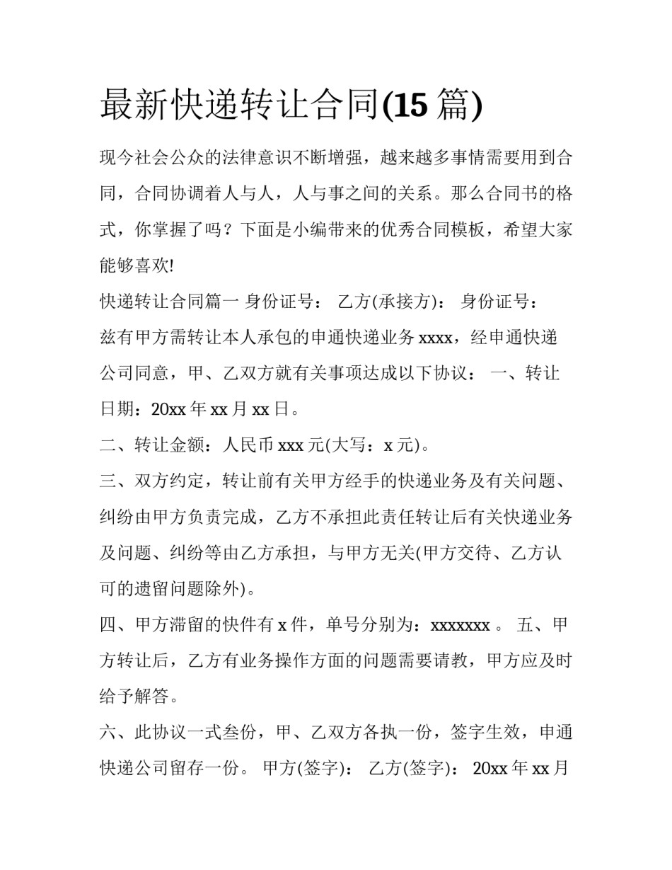 最新快递转让合同(15篇)_第1页