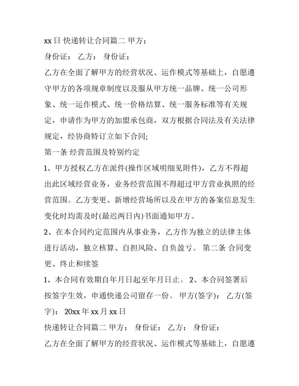 最新快递转让合同(15篇)_第2页