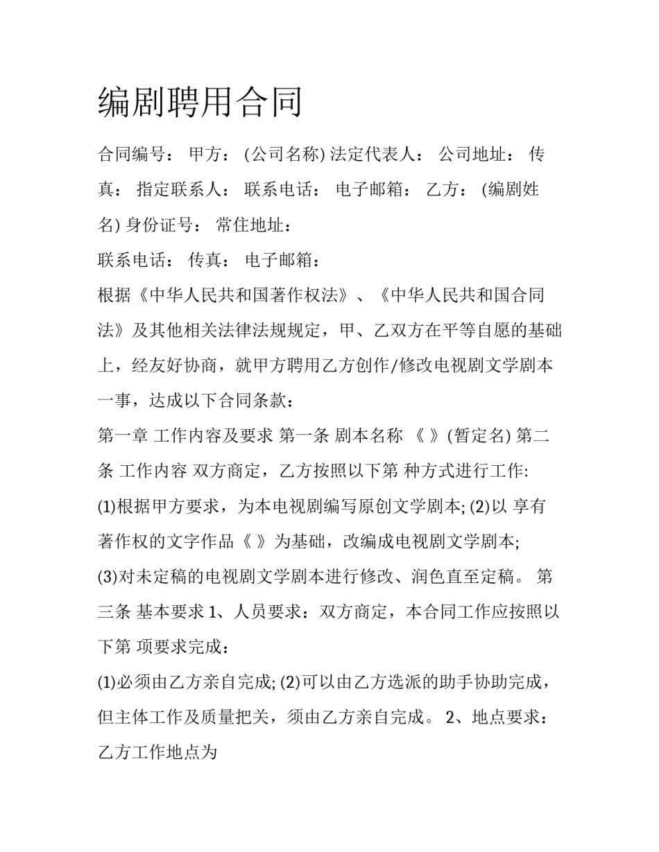 编剧聘用合同_第1页