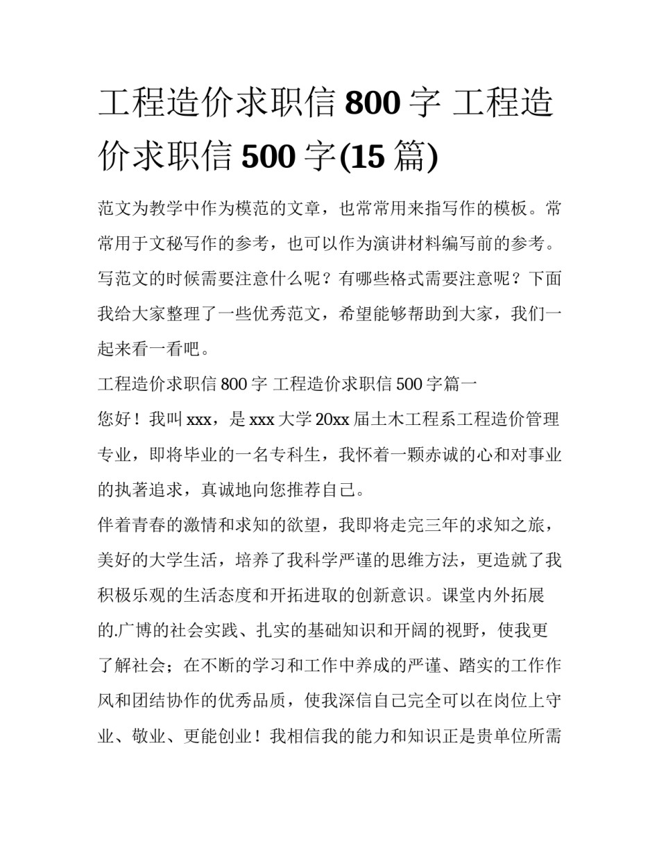 工程造价求职信800字 工程造价求职信500字(15篇)_第1页