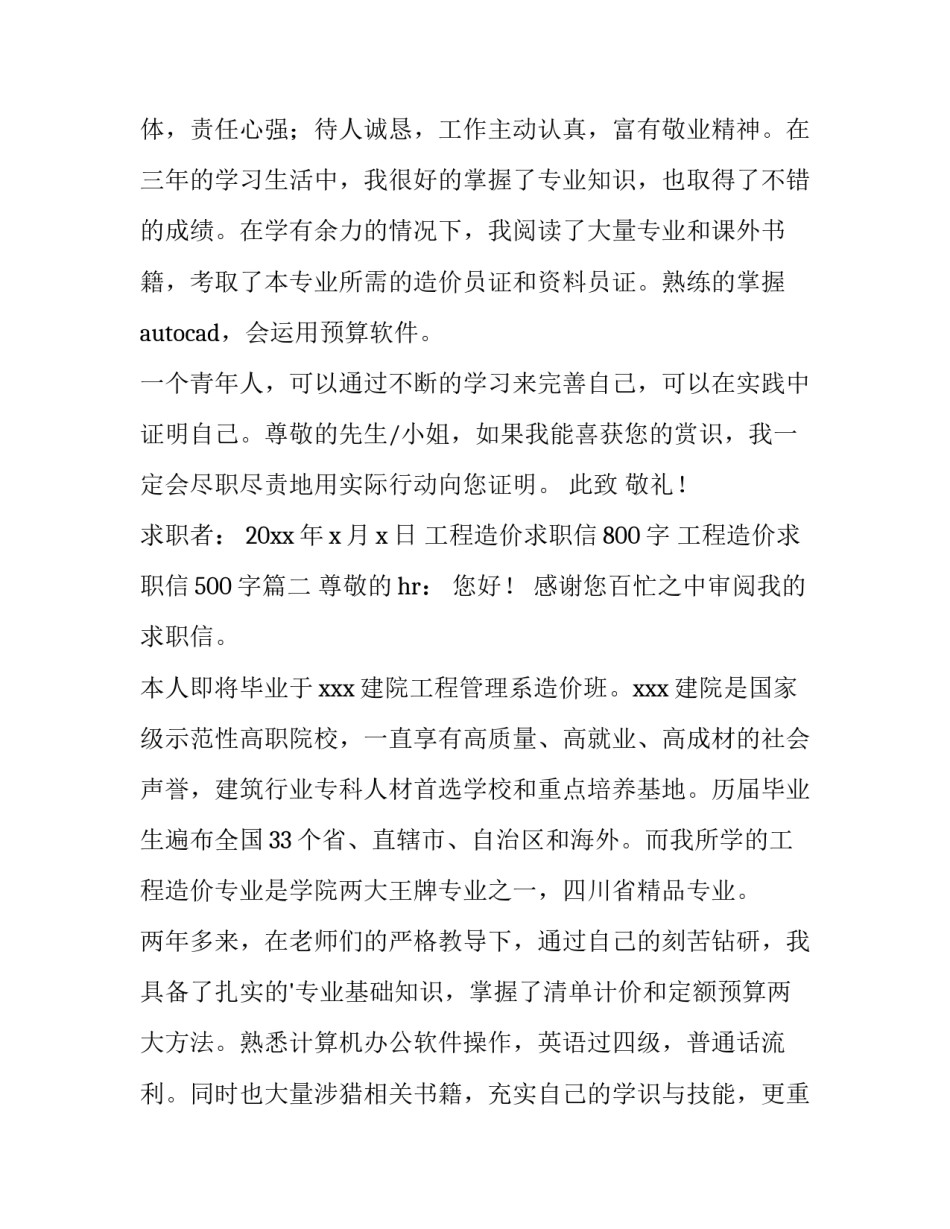 工程造价求职信800字 工程造价求职信500字(15篇)_第3页