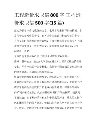 工程造价求职信800字 工程造价求职信500字(15篇)