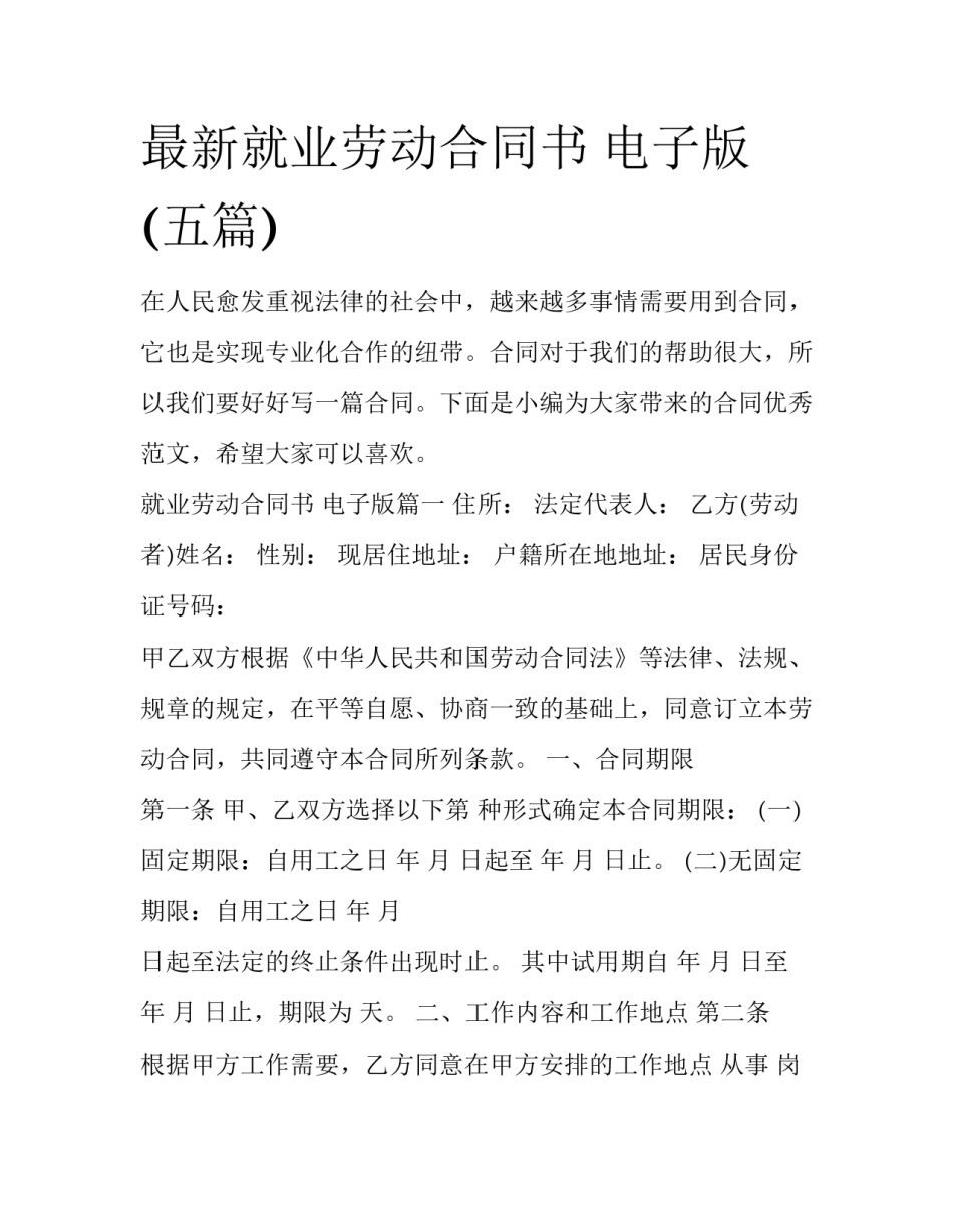 最新就业劳动合同书 电子版(五篇)_第1页