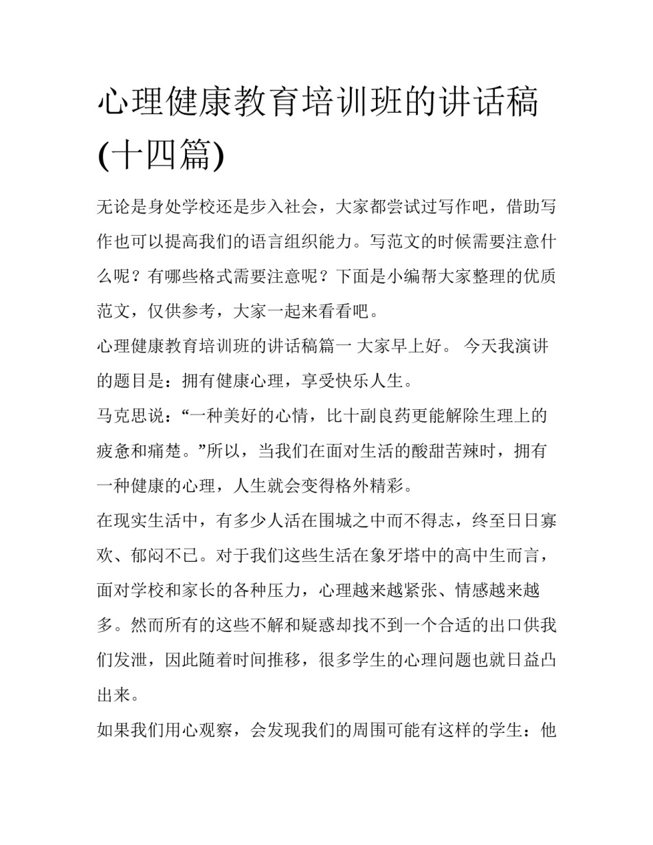心理健康教育培训班的讲话稿(十四篇)_第1页