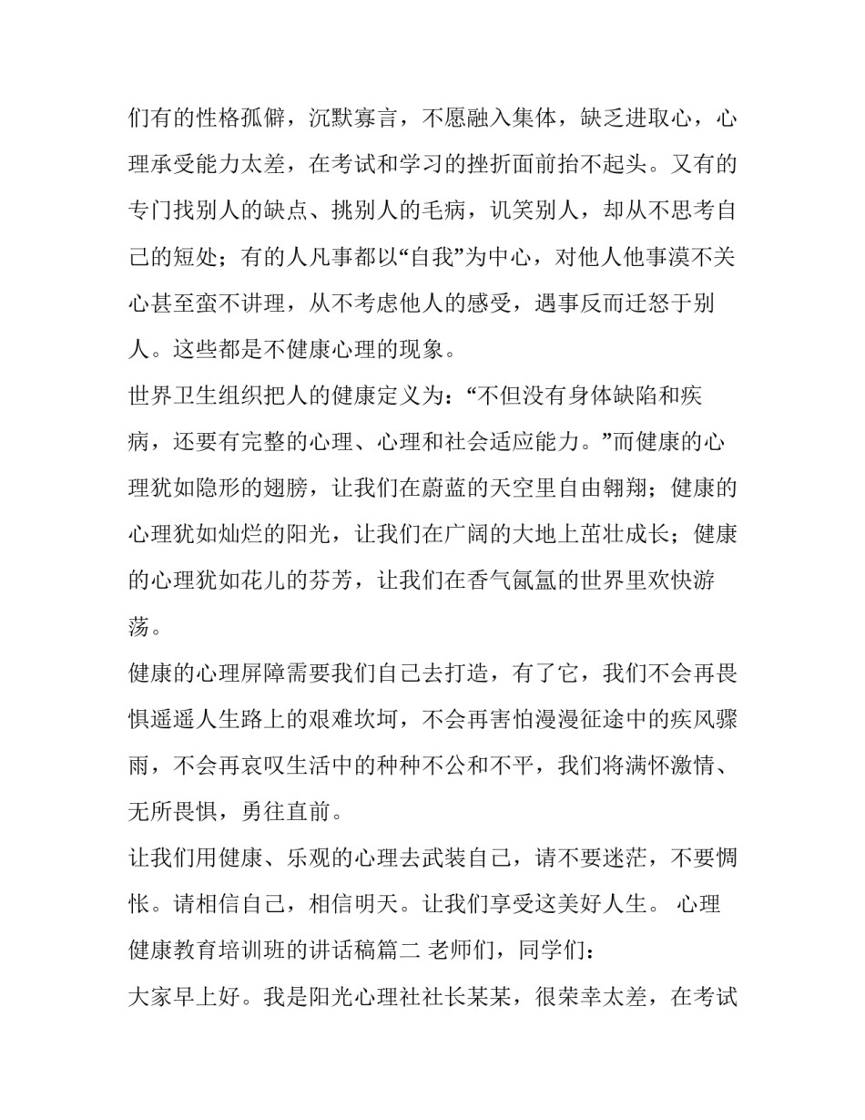 心理健康教育培训班的讲话稿(十四篇)_第2页
