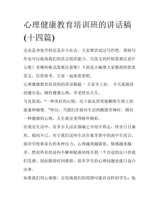 心理健康教育培训班的讲话稿(十四篇)