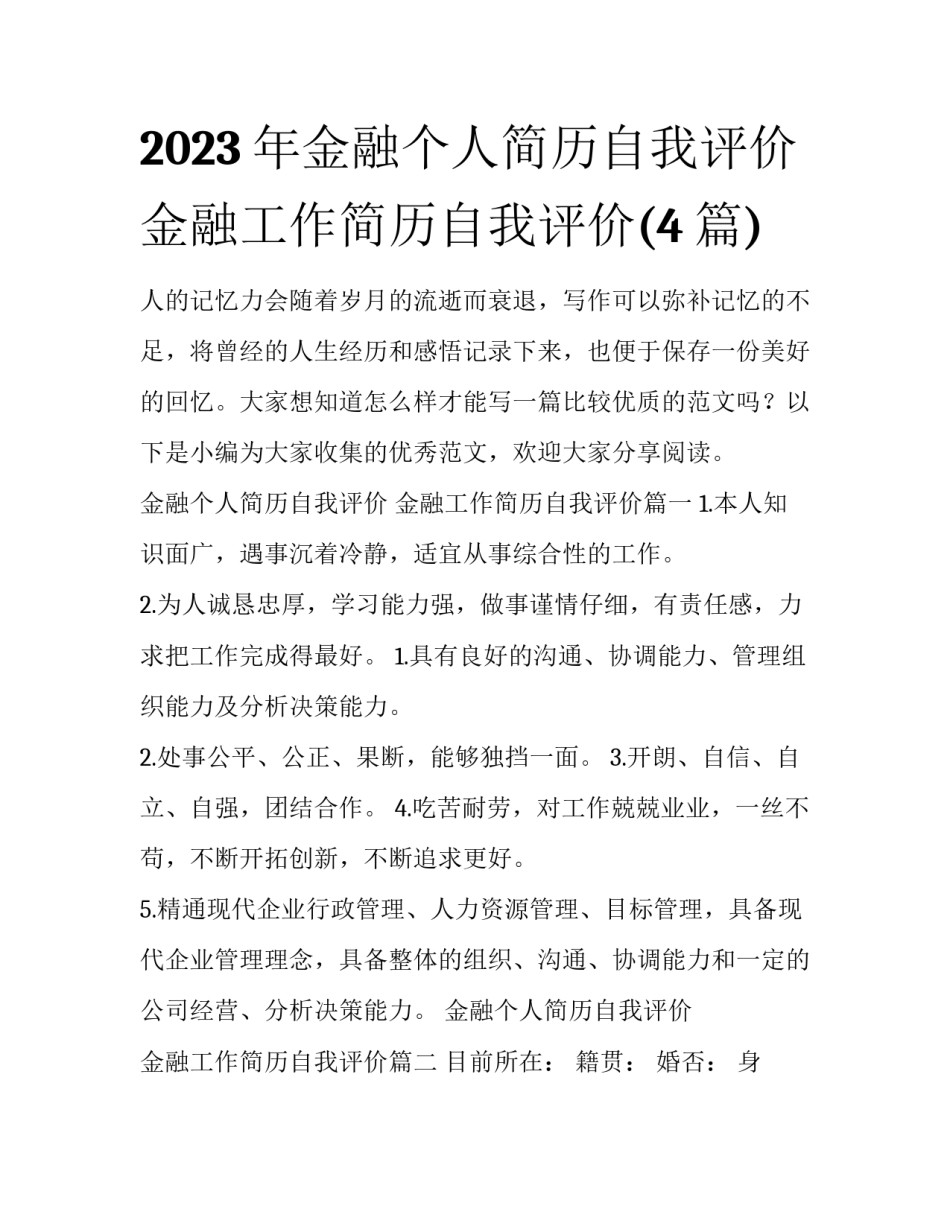 2023年金融个人简历自我评价 金融工作简历自我评价(4篇)_第1页