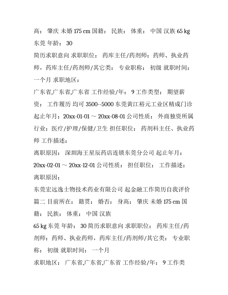 2023年金融个人简历自我评价 金融工作简历自我评价(4篇)_第2页