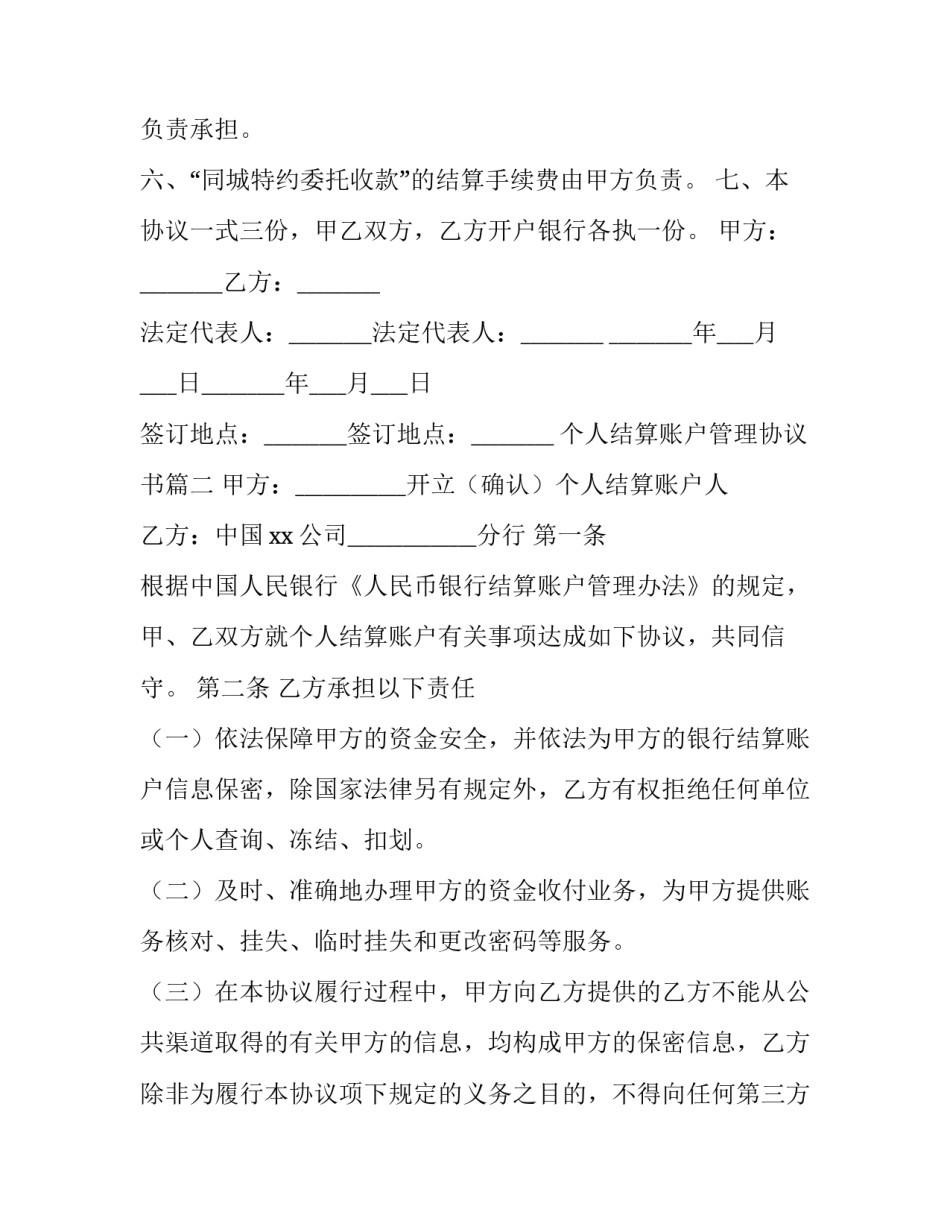 个人结算账户管理协议书(3篇)_第3页
