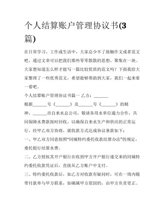 个人结算账户管理协议书(3篇)