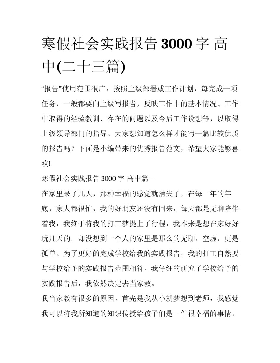 寒假社会实践报告3000字 高中(二十三篇)_第1页
