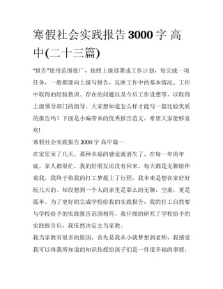 寒假社会实践报告3000字 高中(二十三篇)