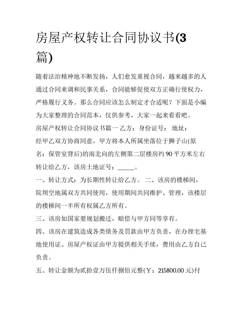 房屋产权转让合同协议书(3篇)_第1页