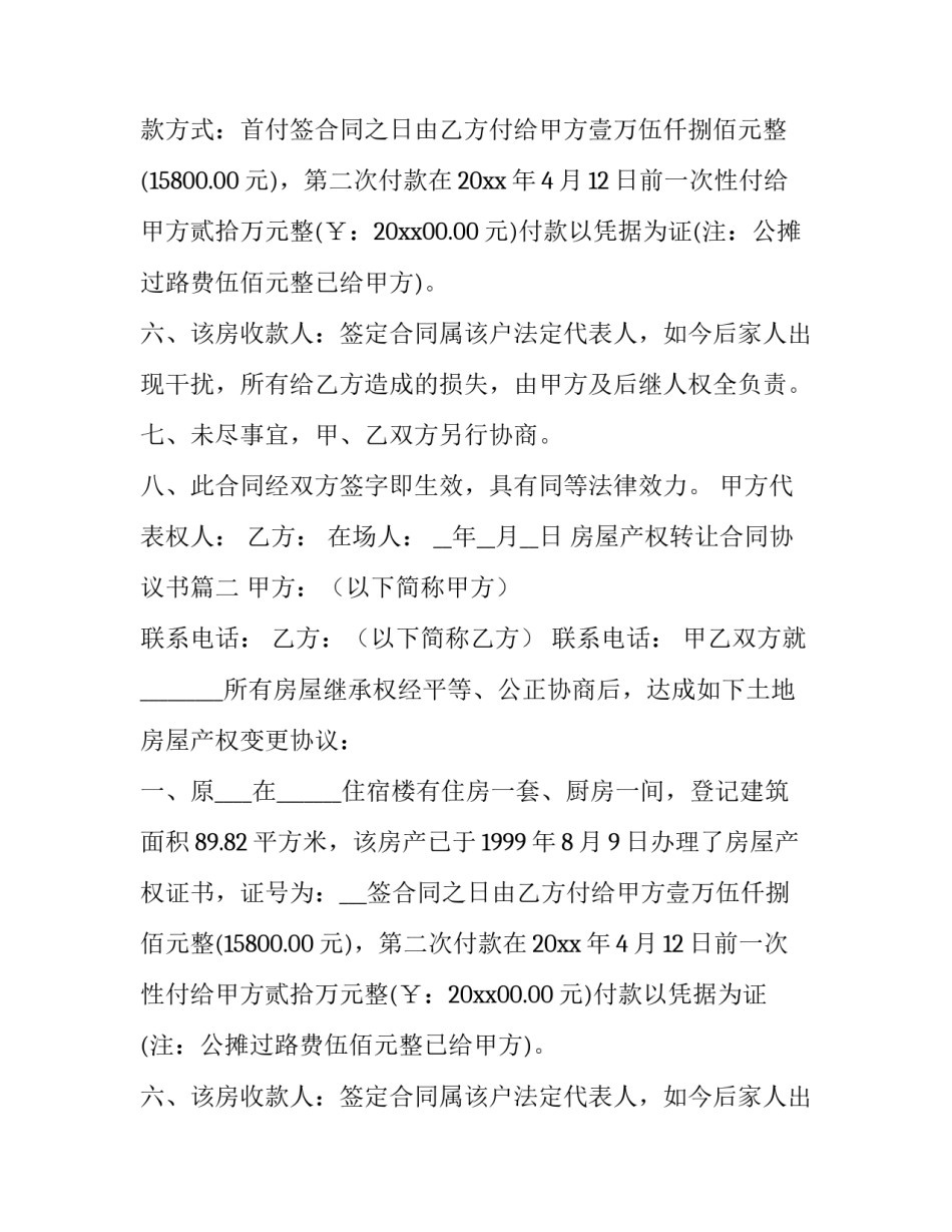 房屋产权转让合同协议书(3篇)_第2页