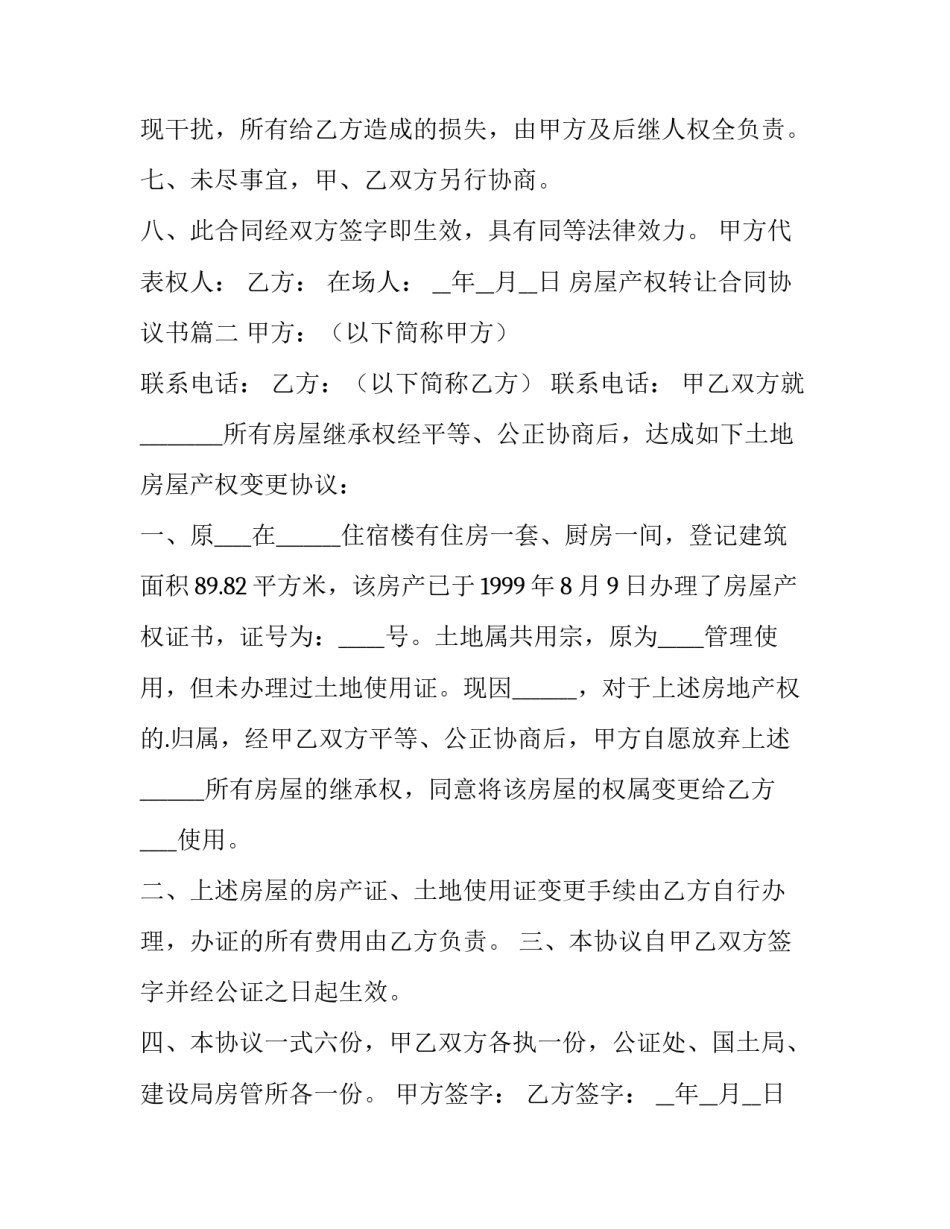 房屋产权转让合同协议书(3篇)_第3页