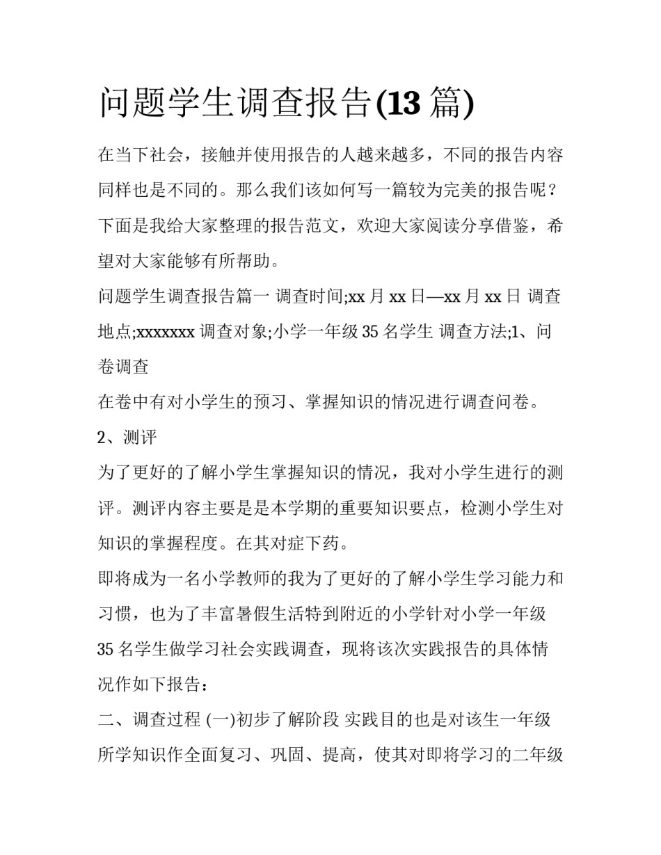 问题学生调查报告(13篇)_第1页