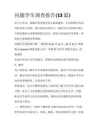 问题学生调查报告(13篇)