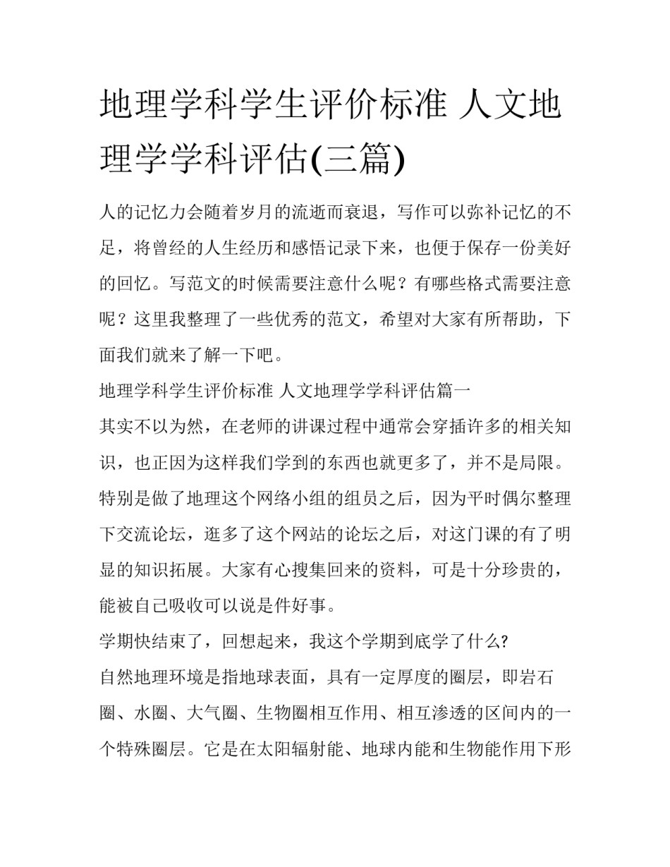 地理学科学生评价标准 人文地理学学科评估(三篇)_第1页