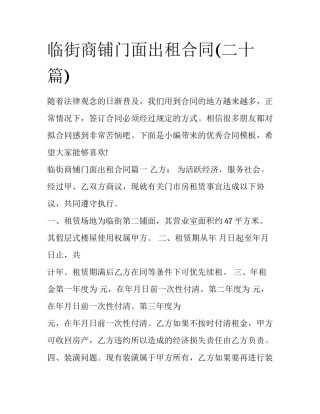 临街商铺门面出租合同(二十篇)