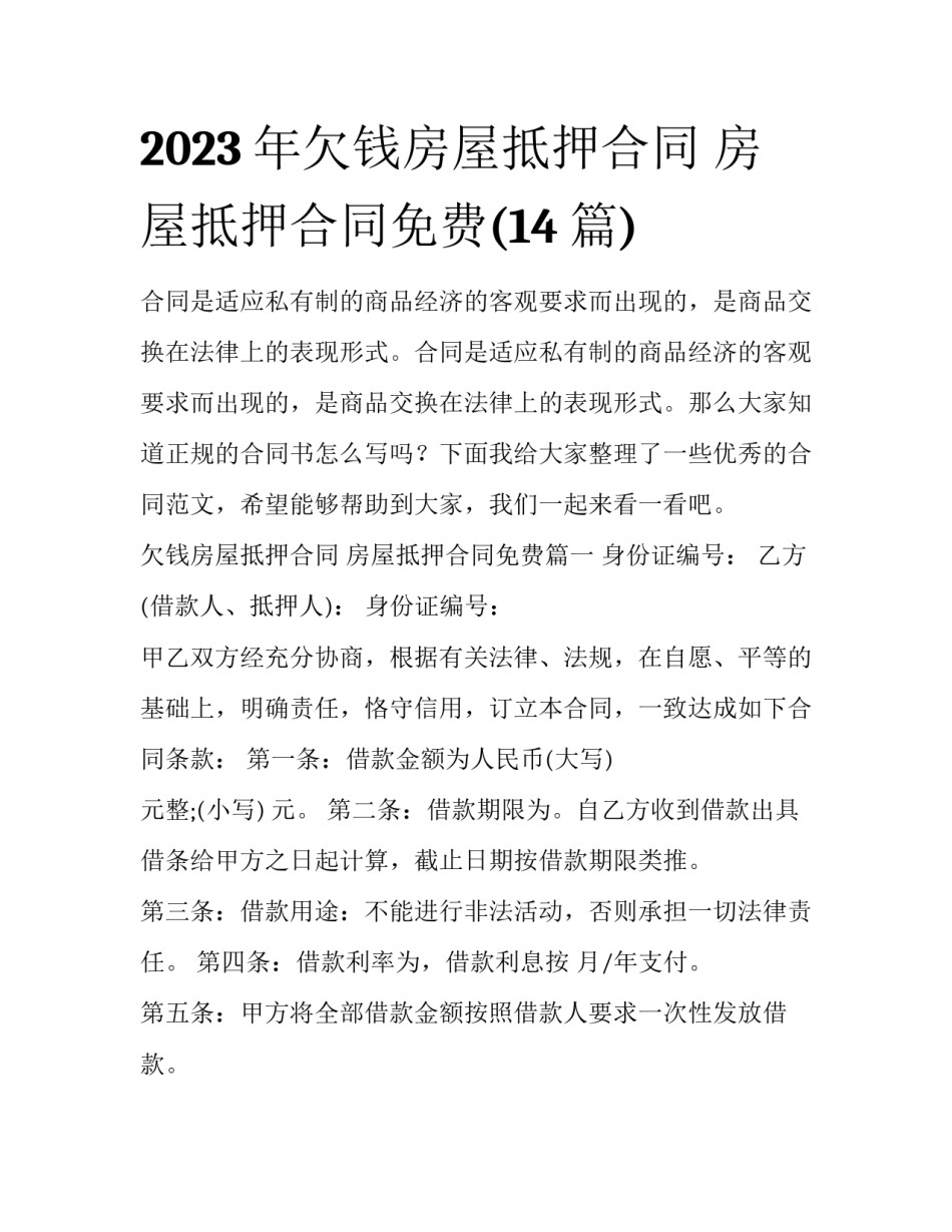 2023年欠钱房屋抵押合同 房屋抵押合同免费(14篇)_第1页