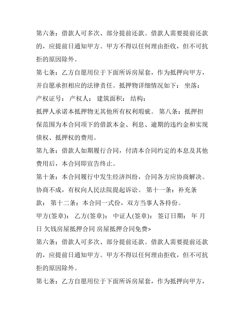 2023年欠钱房屋抵押合同 房屋抵押合同免费(14篇)_第2页