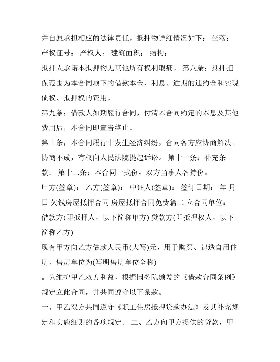 2023年欠钱房屋抵押合同 房屋抵押合同免费(14篇)_第3页