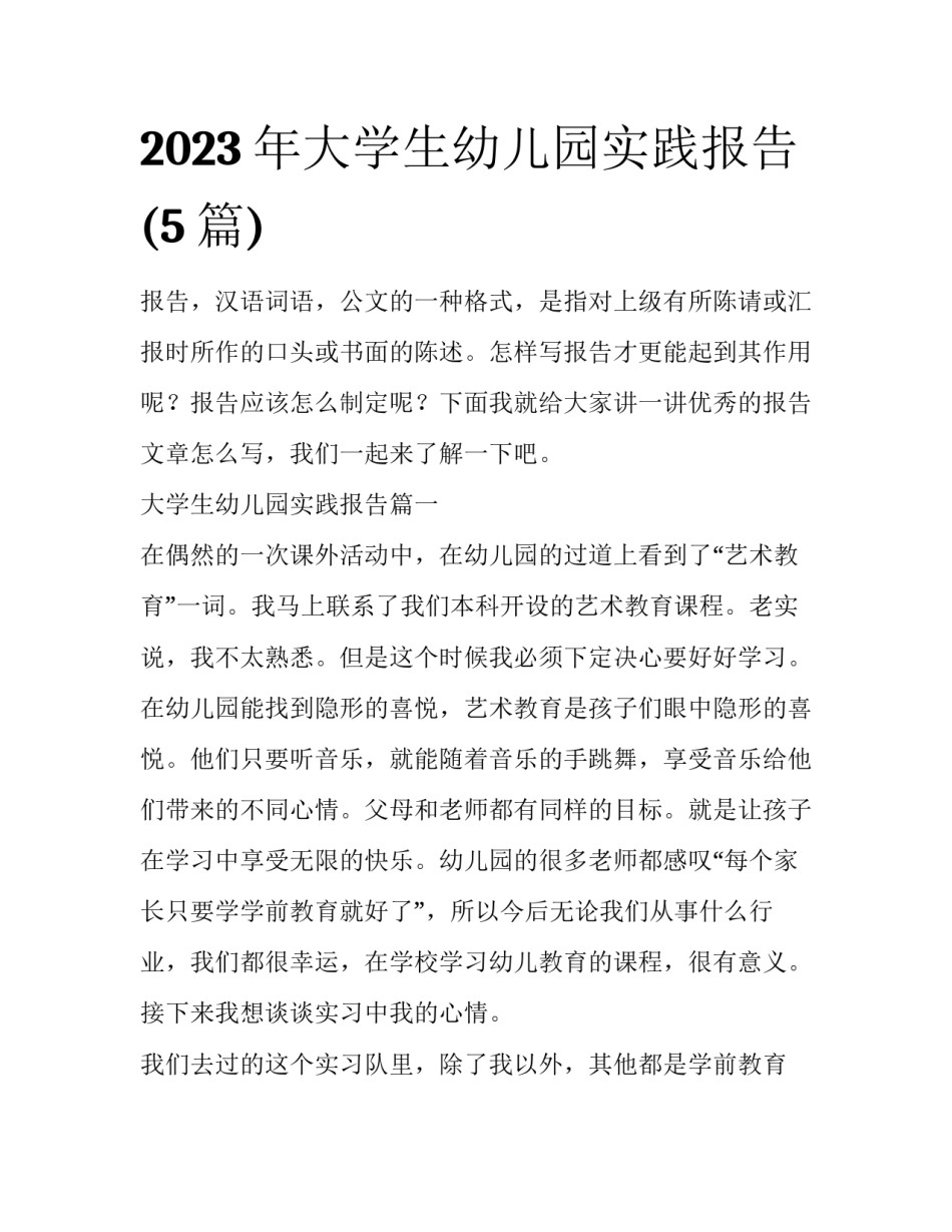 2023年大学生幼儿园实践报告(5篇)_第1页