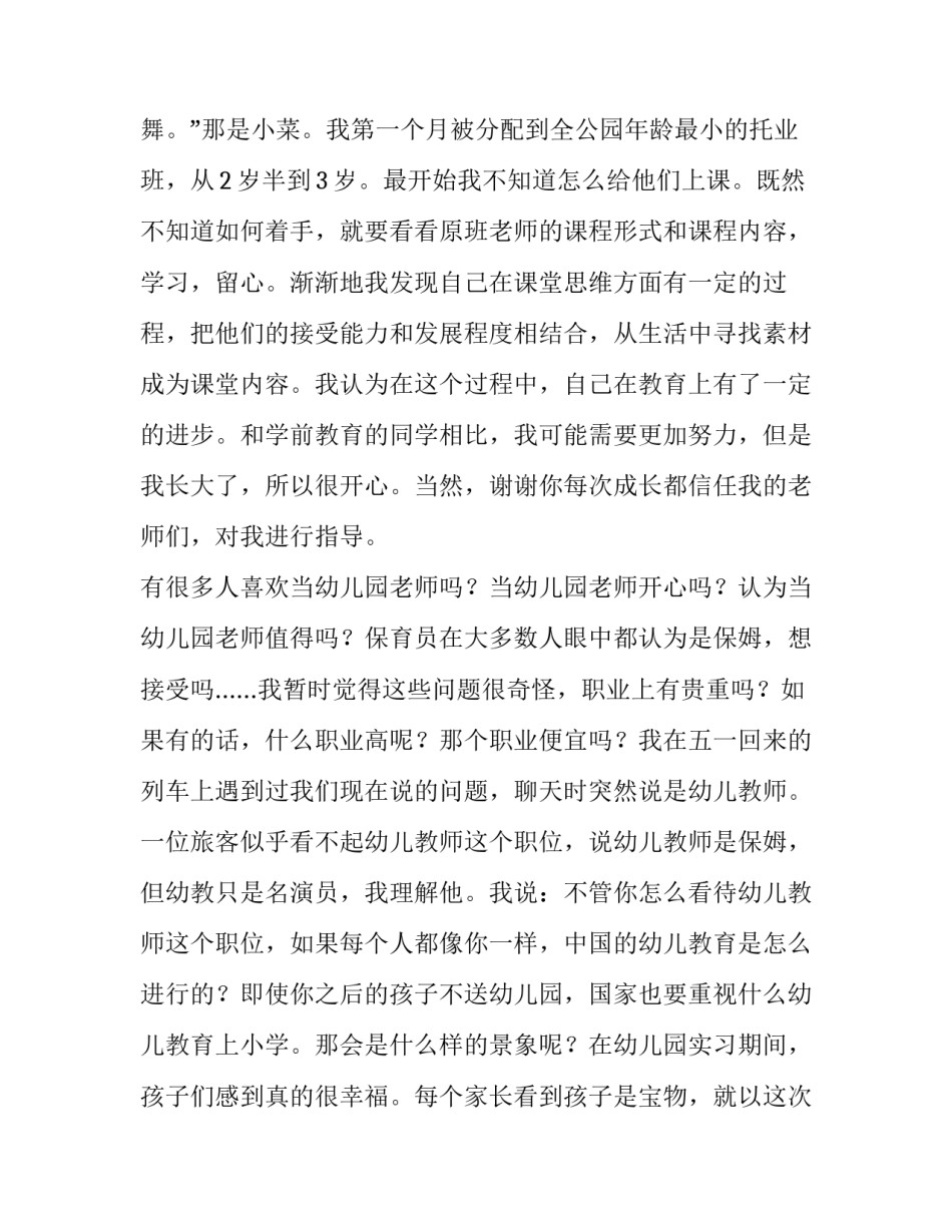 2023年大学生幼儿园实践报告(5篇)_第3页