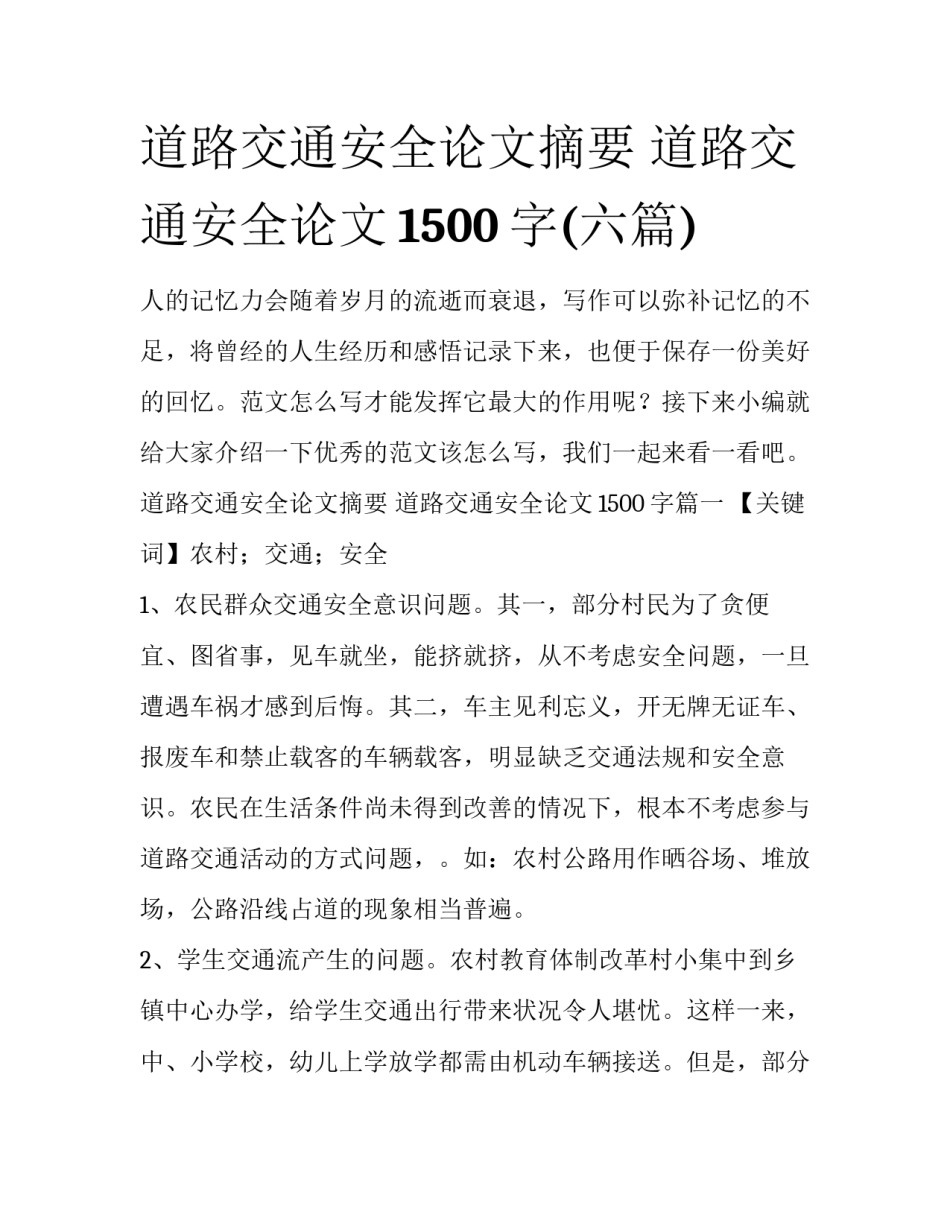 道路交通安全论文摘要 道路交通安全论文1500字(六篇)_第1页