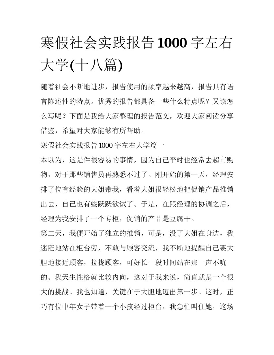 寒假社会实践报告1000字左右大学(十八篇)_第1页