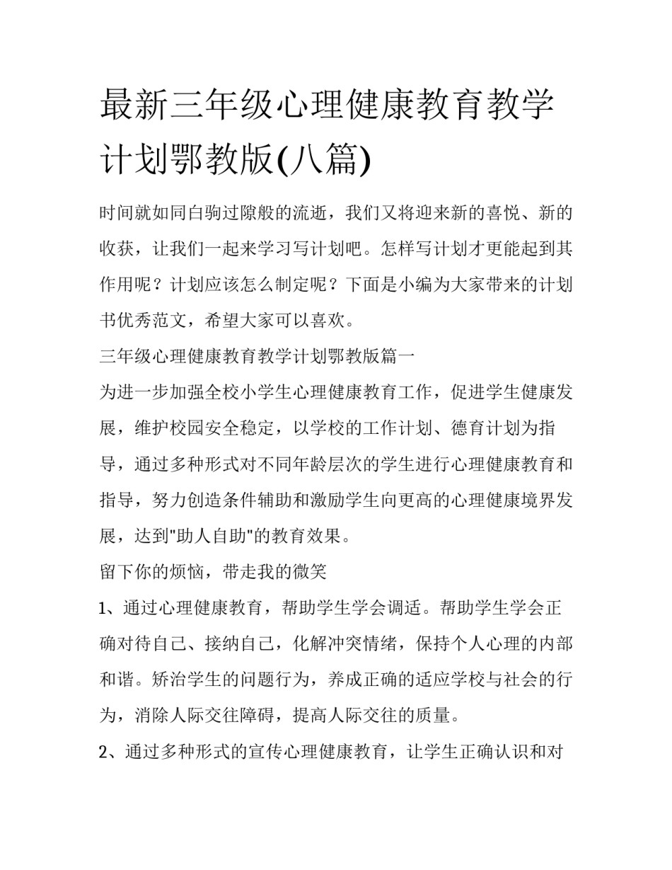 最新三年级心理健康教育教学计划鄂教版(八篇)_第1页
