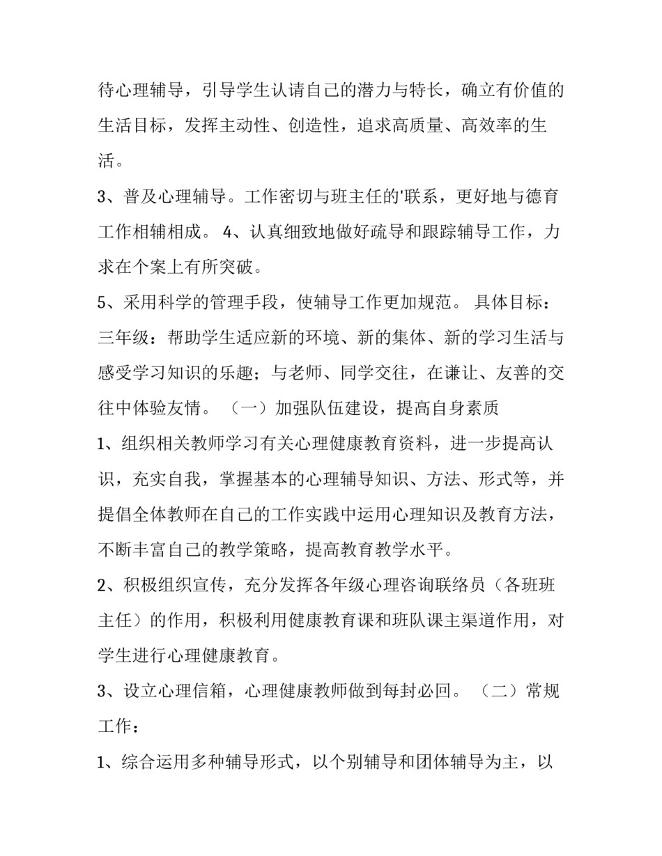 最新三年级心理健康教育教学计划鄂教版(八篇)_第2页