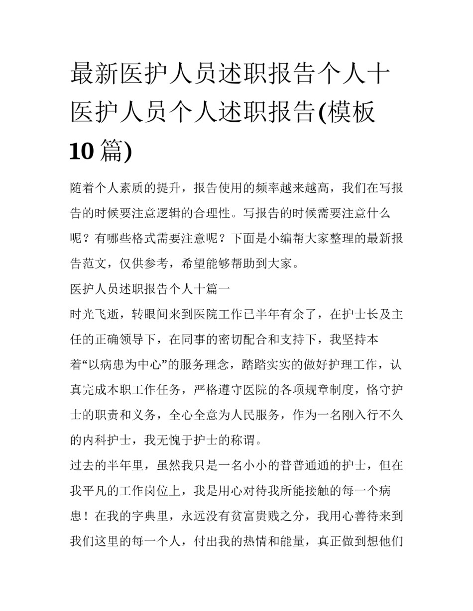 最新医护人员述职报告个人十 医护人员个人述职报告(模板10篇)_第1页