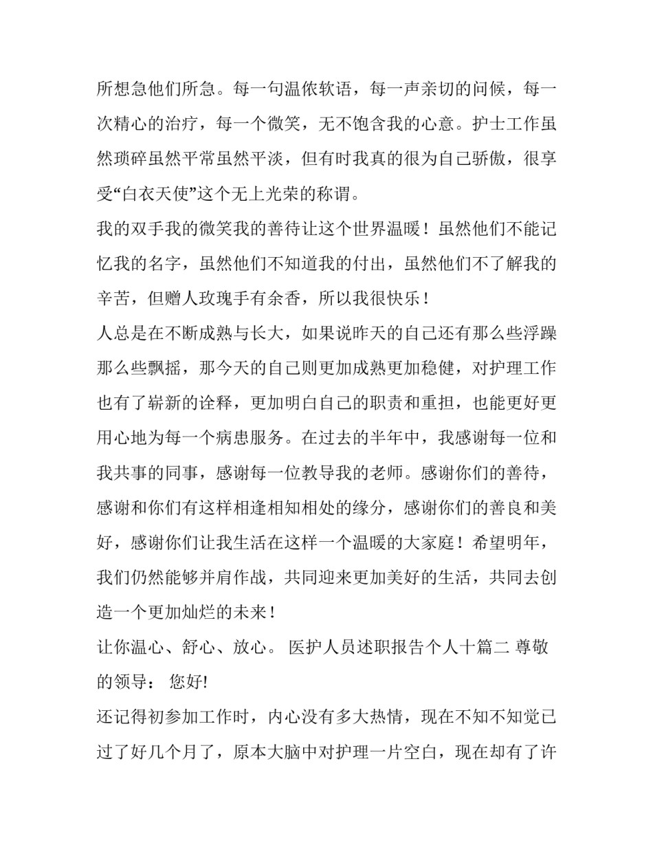 最新医护人员述职报告个人十 医护人员个人述职报告(模板10篇)_第2页