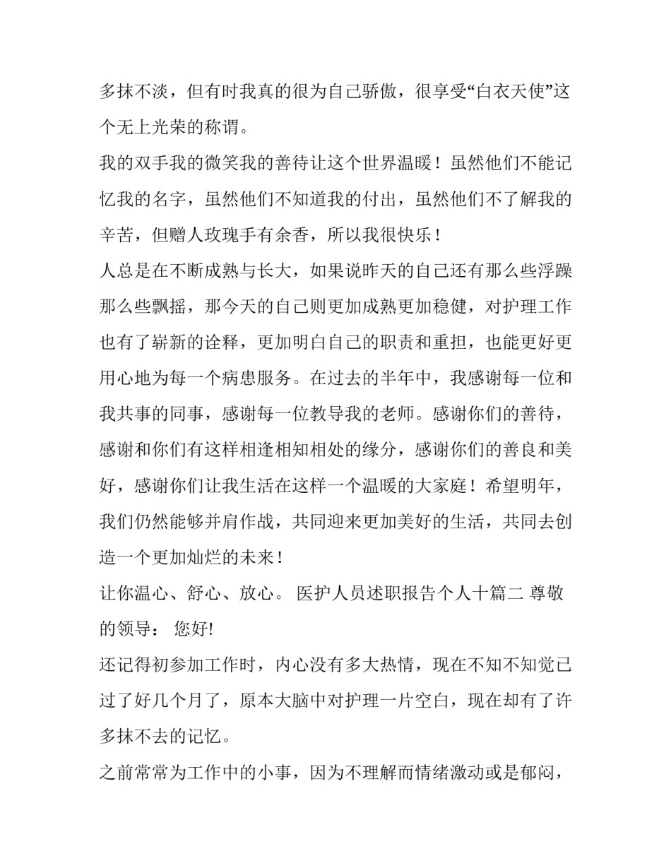 最新医护人员述职报告个人十 医护人员个人述职报告(模板10篇)_第3页