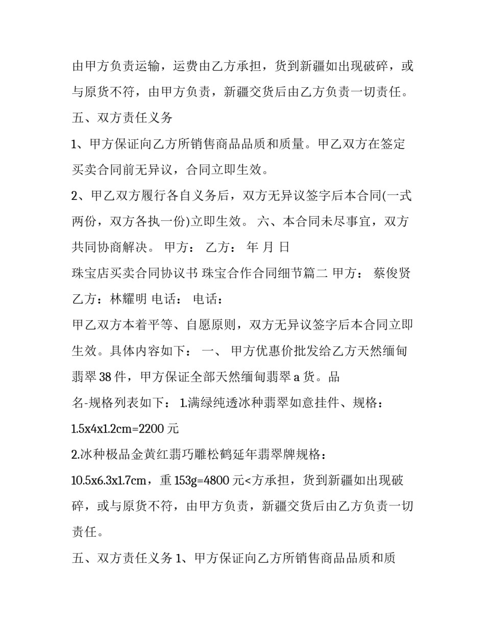 珠宝店买卖合同协议书 珠宝合作合同细节(7篇)_第2页