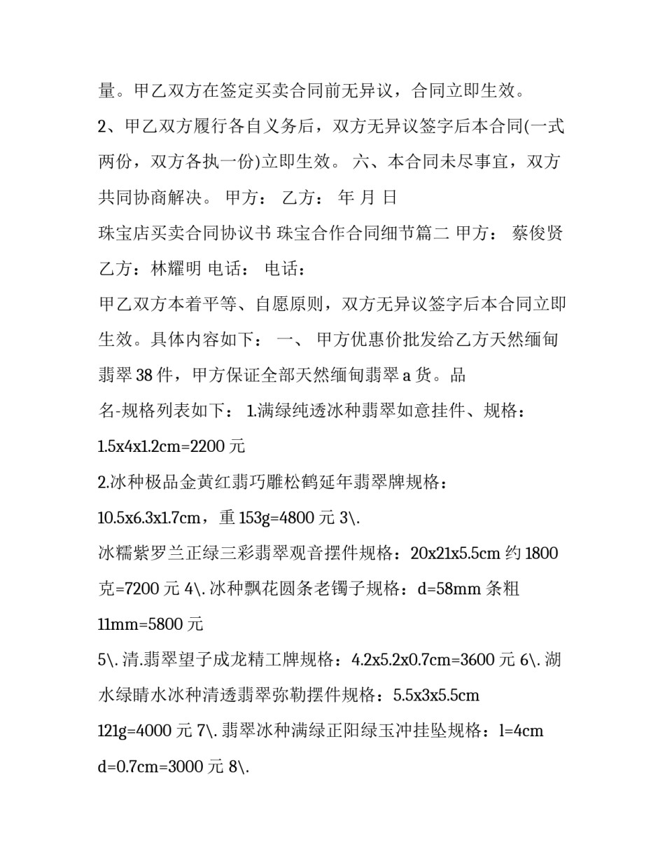 珠宝店买卖合同协议书 珠宝合作合同细节(7篇)_第3页