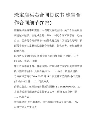 珠宝店买卖合同协议书 珠宝合作合同细节(7篇)