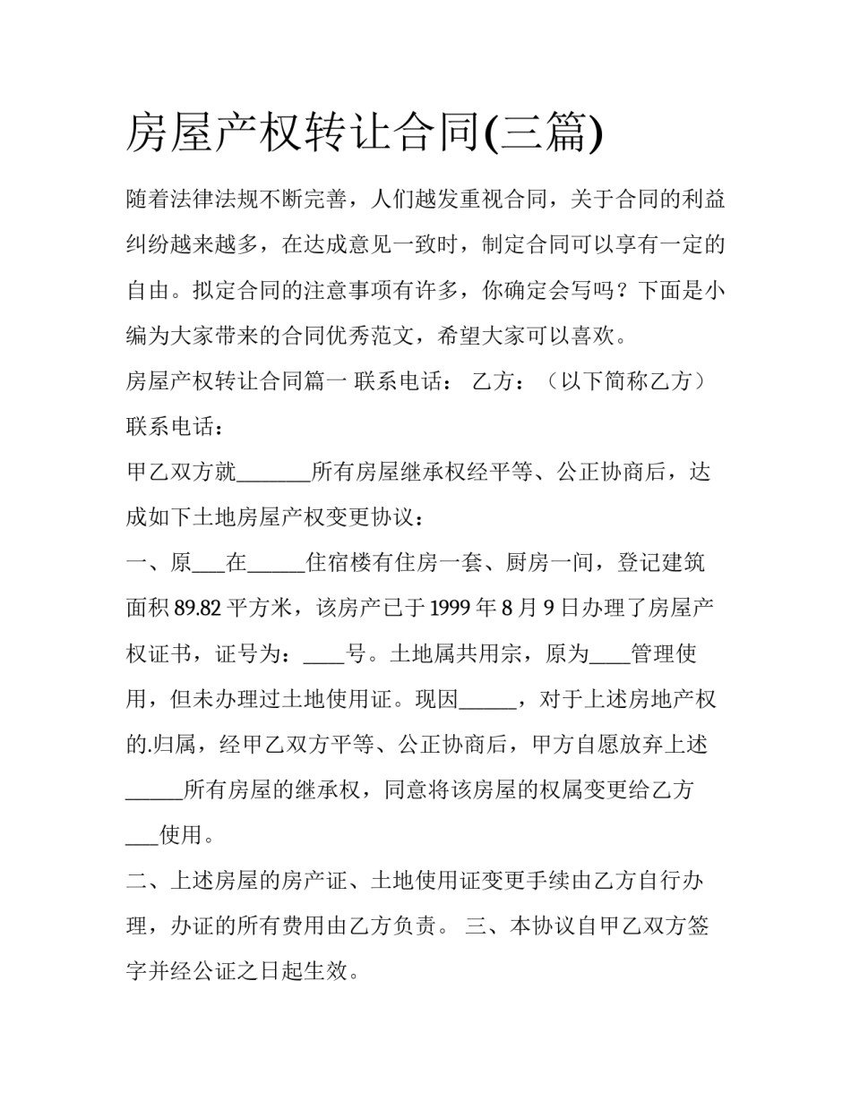 房屋产权转让合同(三篇)_第1页
