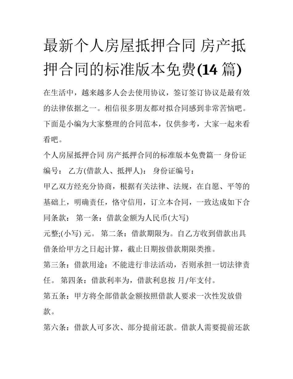 最新个人房屋抵押合同 房产抵押合同的标准版本免费(14篇)_第1页